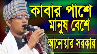 কাবার পাশে মানুষ বেশে | Kabar Pase Manus Bese | বাউল আনোয়ার সরকার | Baul Gaan | baul new song 2021