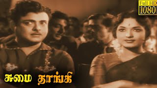 Sumaithangi Tamil Full Movie | Gemini Ganesan | Devika | Tamil Classic Cinema