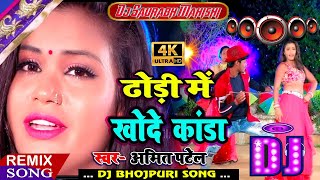 Dhori Me Khode Kanda Dj Song || Khode Kanda Dj Song || Amit Patel New Bhojpuri Song