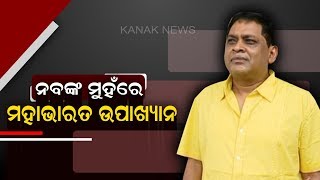 CM Naveen Patnaik Is Like Arjun, Congress Is Kauravas: MLA Naba Das