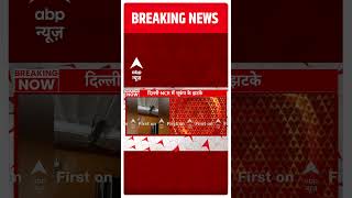 Delhi NCR Earthquake : दिल्ली के शकरपुर में बिल्डिंग झुकी | ABP News | Delhi earthquake video