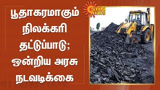 பூதாகரமாகும் நிலக்கரி தட்டுப்பாடு; ஒன்றிய அரசு விளக்கம் | Coal Shortage