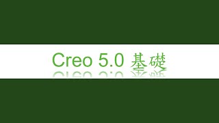 【Creo 5.0基礎】1-4.設定預設使用的範本