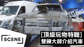 雙鍊大師介紹汽車：瘋狂怪物車/改裝車廠/野馬引擎｜頂級玩物特輯 #2