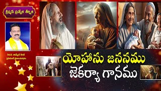 యోహాను జన్మము, జెకర్యా గానము || Message By Rev.J.Samuel Kiran