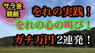 【サラ金競艇】をれの実践！をれの心の叫び！ガチ万円2連発勝負！【競艇・ボートレース】