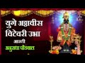 yuge atthavis vitthal aarti by anuradha paudwal marathi aarti आषाढ़ी एकादशी