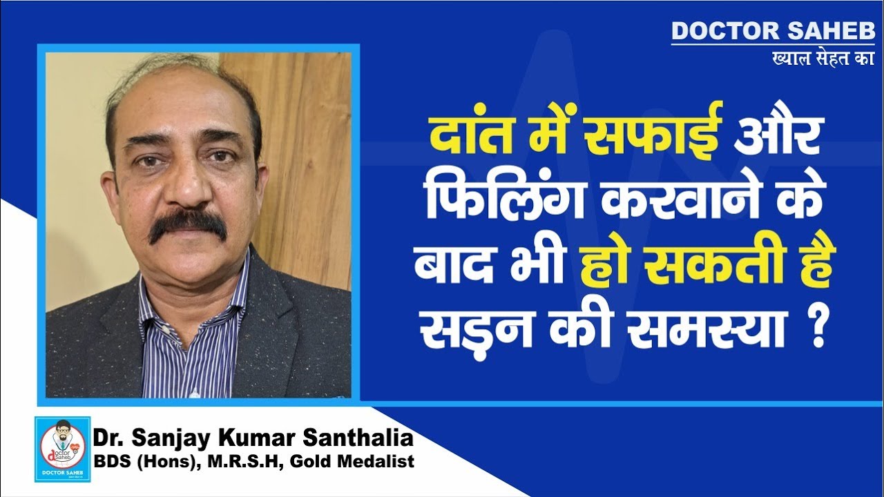 Doctor Saheb : Dr. Sanjay Kumar Santhalia से समझें,दांत में Filling ...