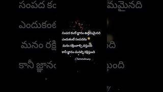 సంపద కంటే జ్ఞానం ఉత్తమమైనది ఎందుకంటే సంపదనుమనం రక్షించాల్సి వస్తుంది కానీ జ్ఞానం మనల్నిరక్షిస్తుంది