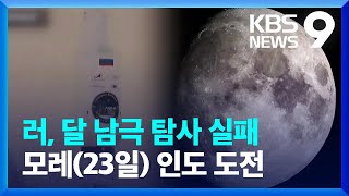 러시아, 인류최초 ‘달 남극 착륙’ 실패…달 남극에 주목하는 이유는? [9시 뉴스] / KBS  2023.08.21.