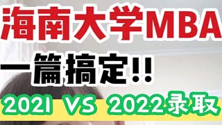 【海南大学MBA】2021\u00262022初试复试上岸录取考情汇总