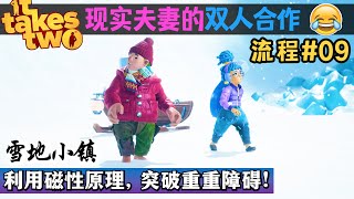 【现实夫妻玩双人成行】解放雪地小镇, 武器是磁铁! | 双人成行剧情通关流程攻略, It Takes Two中文 夫妻合作, 双人成行夫妻合作【夫妻游戏VLOG】