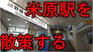 米原駅を散策する