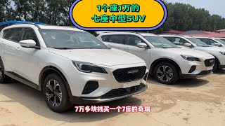 1个座1万的七座中型SUV，还是个奇瑞，你觉得值不值？