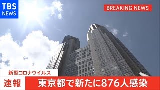 東京都の感染発表、２度目の「宣言」解除後最多の８７６人【新型コロナ】