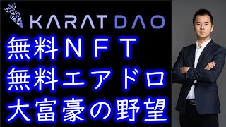 無料ＮＦＴ所有で無料エアドロ！？KARAT DAO（カラットダオ）とは？仮想通貨tokenを無料で入手する方法を詳しく解説！創始者のRudy Rongとは？