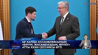 ҚАЗАҚСТАН ХАЛҚЫ АССАМБЛЕЯСЫНЫҢ «БІРЛІК. ЖАСАМПАЗДЫҚ. ӨРЛЕУ» АТТЫ ХХХІІІ СЕССИЯСЫ ӨТТІ