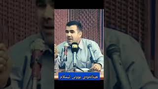 هێنانەوەی بوونی ئیسلام-د.عبدالواحد dr abdulwahid