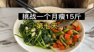 挑战一个月瘦15斤（第七天：已瘦5.2斤）