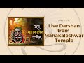 🔴Live Darshan -  Shree Mahakaleshwar Temple Ujjain (महाकालेश्वर मंदिर के लाइव दर्शन) !