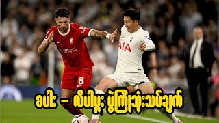 စပါး - လီပါပူး ပွဲကြို သုံးသပ်ချက် (SPURS vs LIVERPOOL)