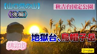 【低山登山】山口県美祢市、秋の秋吉台を歩こう。《後編》地獄台、烏帽子岳。黄金色に輝くカルスト台地と夕日に染まるススキに魅了されます。ジーchanの活動日記（風は秋色）