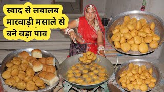 मारवाड़ी स्वाद मसालों से बनाए वड़ा पाव बहुत गजब के बने marwadi swad vada pav recipe खाते रह जाएंगे