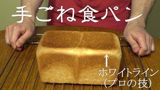 【乃が美より美味しい】手ごね食パンの作り方