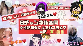 【フォートナイト】女性配信者による6チャンネル合同カスタムマッチ参加型♥️🎄❄️