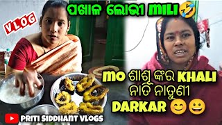 Mo ଶାଶୂ ଙ୍କ ର khali ନାତି ନାତୁଣୀ Darkar 🤣😀।।ପଖାଳ ପ୍ରେମୀ Mili ❤️😶‍🌫️।।#odiavlog @pritisiddhantvlogs