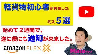 【軽貨物初心者】遂に通知が来ました、、初心者が失敗したミス５選。アマゾンフレックス注意喚起編