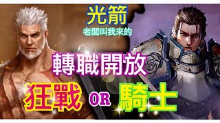 【天堂M】光箭不存在【四區】-說好的四區呢，要聽阿倫的話呀粥董，好無聊呀【代開仔】#起秋 #金變 #龍鬥