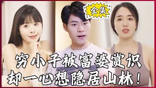 【Multi SUB】#家人亲亲 穷小子被富婆赏识，却不想留在都市一心想隐居山林！  #全集短剧 #男频  #MiniDrama #精彩大陆短剧 #神王剧场