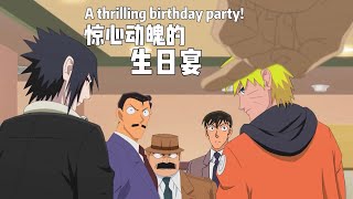 A thrilling birthday party！完整版！#jujutsukaisen #conan #naruto #sukuna #sasuke #gojo #animation