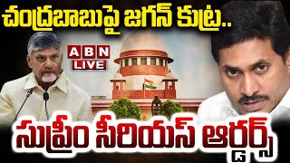 🔴LIVE : చంద్రబాబుపై జగన్ కుట్ర..సుప్రీం సీరియస్ | Supreme Serious On Petition Against Chandrababu