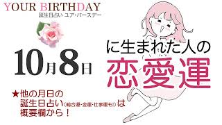 10月8日生まれの恋愛運・結婚運（他の月日の誕生日占いは概要欄から）～10/8 Birthday Love Luck fortune-telling～1008