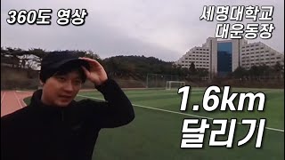 [360도영상]1.6km촬영하면서 달리기 얼마나 걸릴까?? | feat.세명대대운동장(cc자막)