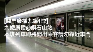 [關門廣播九鐵化?] 九鐵廣播@港鐵觀塘綫鑽石山站 本班列車即將開出乘客請勿靠近車門