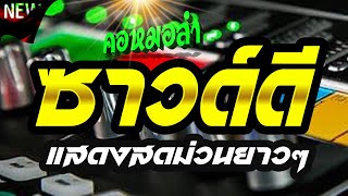 🎷🎺🎸คอหมอลำซาวด์ดี เบสแน่นแสดงสดม่วนยาวๆ คอหมอลำ Channel🎷🎺🎸