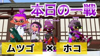 【本日の一戦】第42回 ヴァリアブルローラーでムツゴホコ!!S帯 (スプラ2ガチマ毎日投稿)