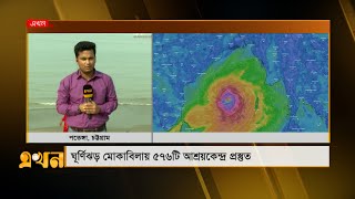 'শনিবার বিকেলে চট্টগ্রামে মোখার অগ্রভাগ' | Cyclone Mocha | Chattogram | Ekhon TV