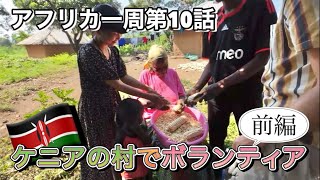 【アフリカ一周#10】ケニアの村でボランティア前編