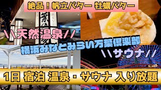 【サウナ 宿泊】天然温泉＆サウナに１泊２日してご飯を食べたら、最高に幸せだった！【みなとみらい万葉倶楽部】