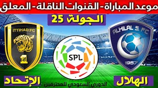 موعد مباراة الهلال و الإتحاد الجولة 25 الدوري السعودي  2021 و القنوات الناقلة و معلق المباراة