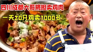 四川成都大哥挑担卖鸡肉，一天20只鸡卖7000多，想吃全靠运气！【好食勇哥】