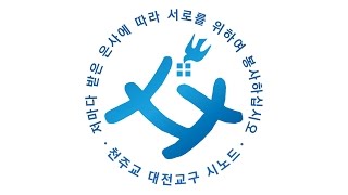 대전교구 시노드 홍보영상