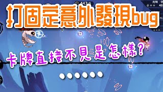 打固定意外發現bug 卡牌直接不見是怎樣？[忍者必須死]