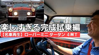 第7話【名車再生】ROVER MINI TURTAN / テストドライバーによる完成試乗編 / やっぱり楽しい名車です