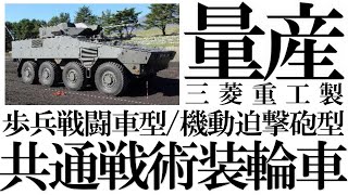 防衛省は16式機動戦闘車の技術を利用し、新たな共通戦術装輪車を量産することを公表。96式装輪装甲車の後継には、フィンランドのパトリア社製AMVが選ばれている。