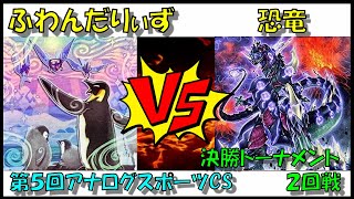 【遊戯王】第５回アナログスポーツCS　決勝トナメ2回戦　C卓　ふわんだりぃずvs恐竜【対戦動画】